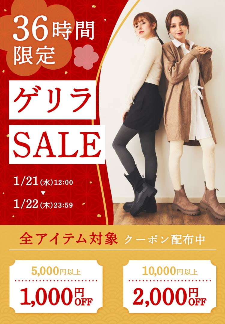 36時間限定ゲリラSALE！全アイテム対象クーポン配布中！