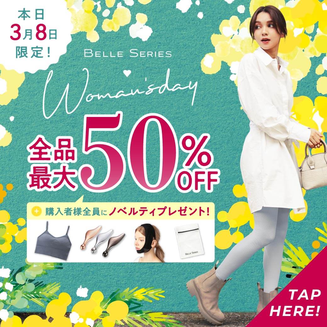 本日3月8日限定！全品最大50％OFF！さらにご購入者様全員にノベルティプレゼント！
