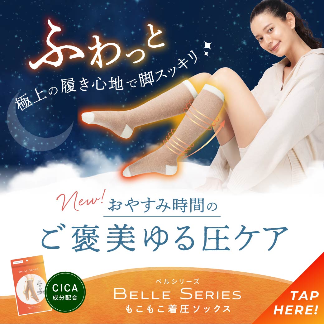 ふわっと極上の履き心地で脚スッキリ☆おやすみ時間のご褒美ゆる圧ケア「もこもこ着圧ソックス」