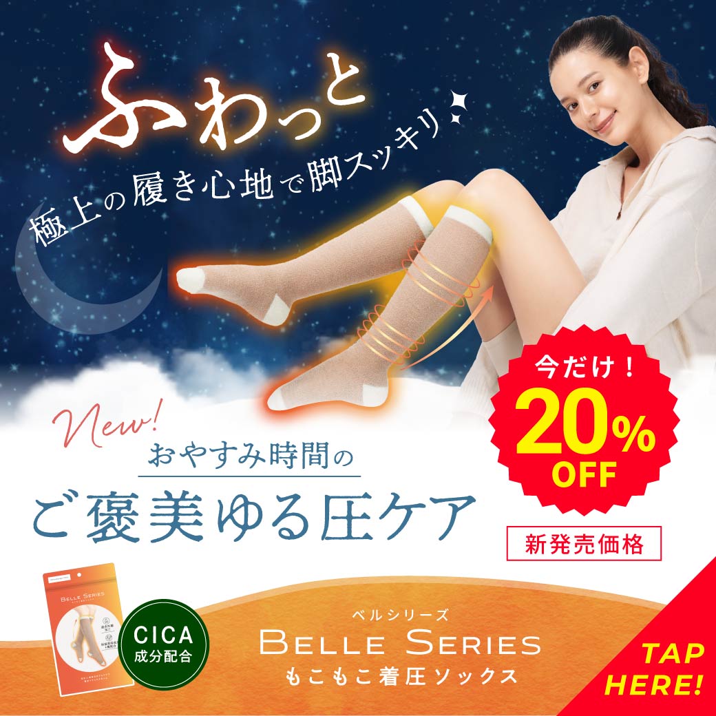 ふわっと極上の履き心地で脚スッキリ☆おやすみ時間のご褒美ゆる圧ケア「もこもこ着圧ソックス」今だけ！新発売価格20％OFF！