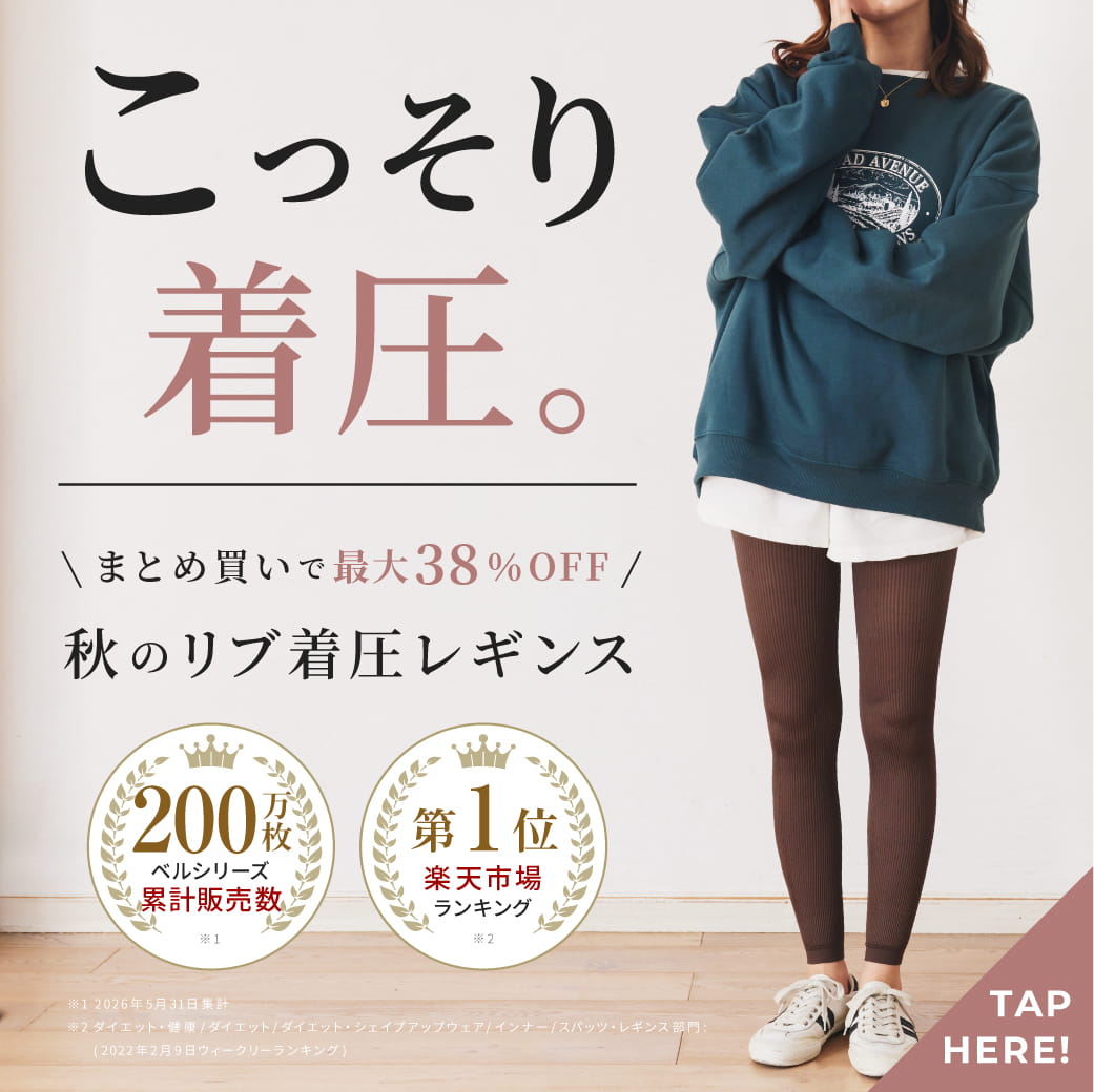 こっそり着圧。まとめ買いで最大38％OFF。秋のリブ着圧レギンス。