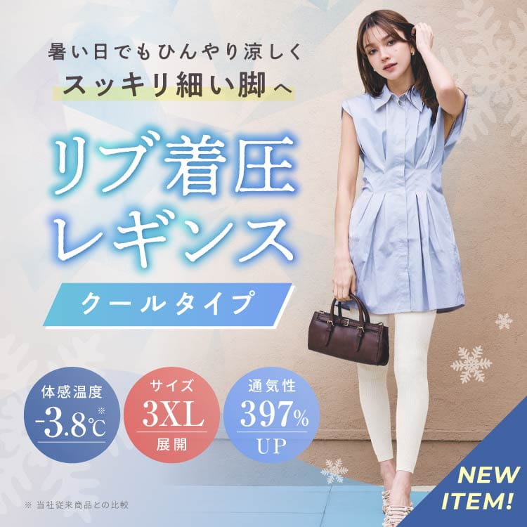 暑い日でもひんやり涼しくスッキリ細い脚へ。リブ着圧レギンス クールタイプ
