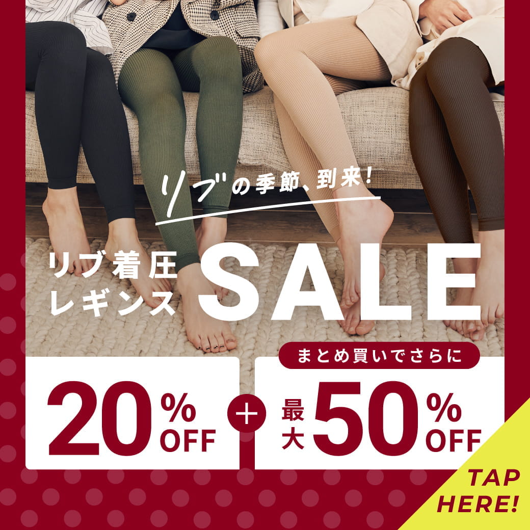 リブの季節到来！リブ着圧レギンスSALE！！20％OFF＋まとめ買いで最大50％OFF！