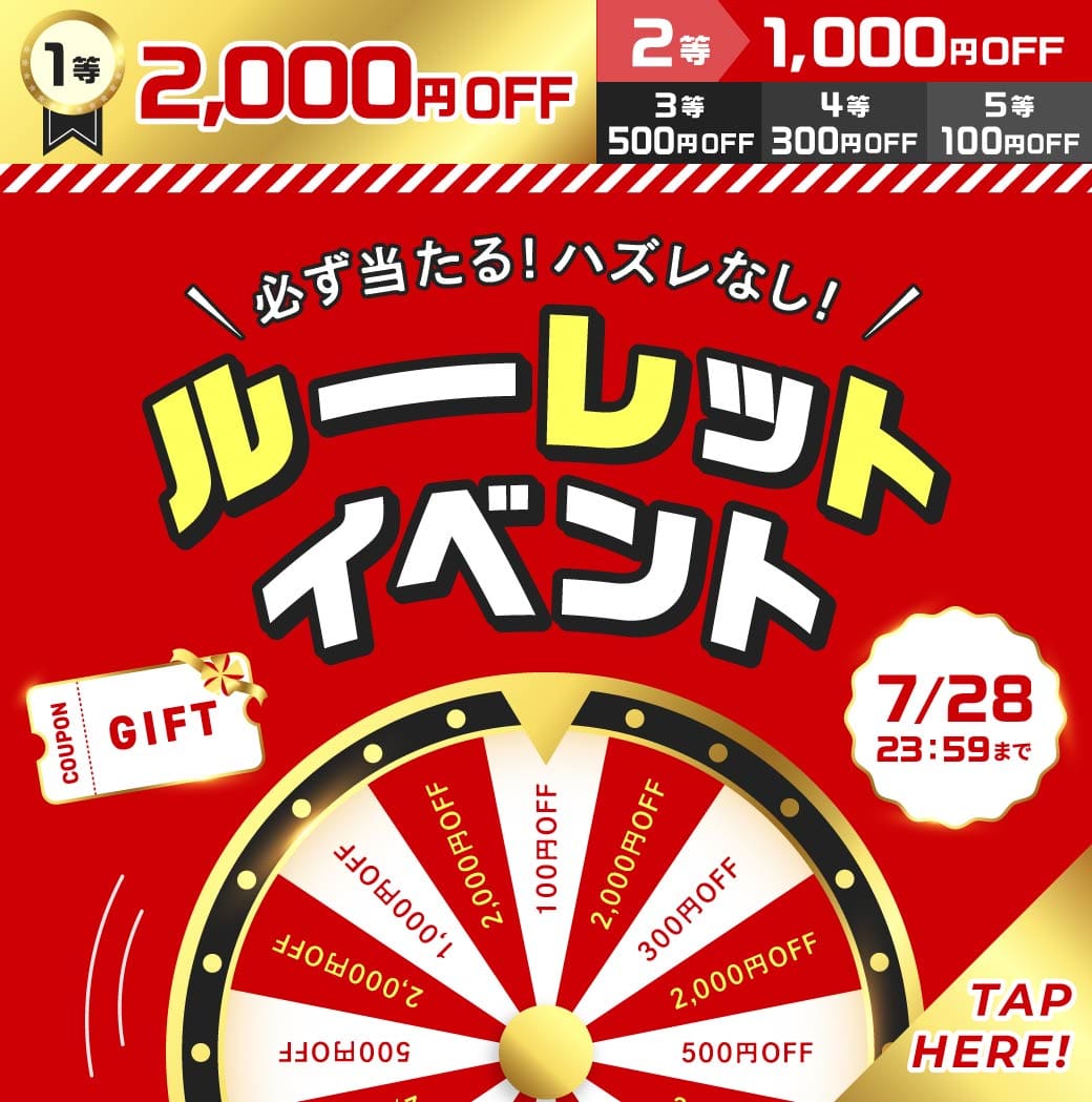 必ず当たるルーレット！最大2,000円OFF！ルーレットイベント7/28 23:59まで開催中！