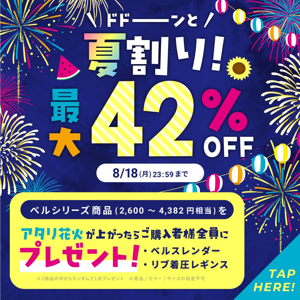 ドドーンと夏割り！最大42％OFF！さらにアタリ花火が出たらベルシリーズ商品をプレゼント！