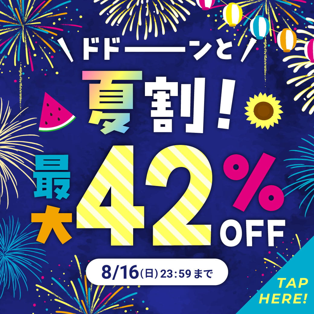 ドドーンと夏割！最大42%OFF！