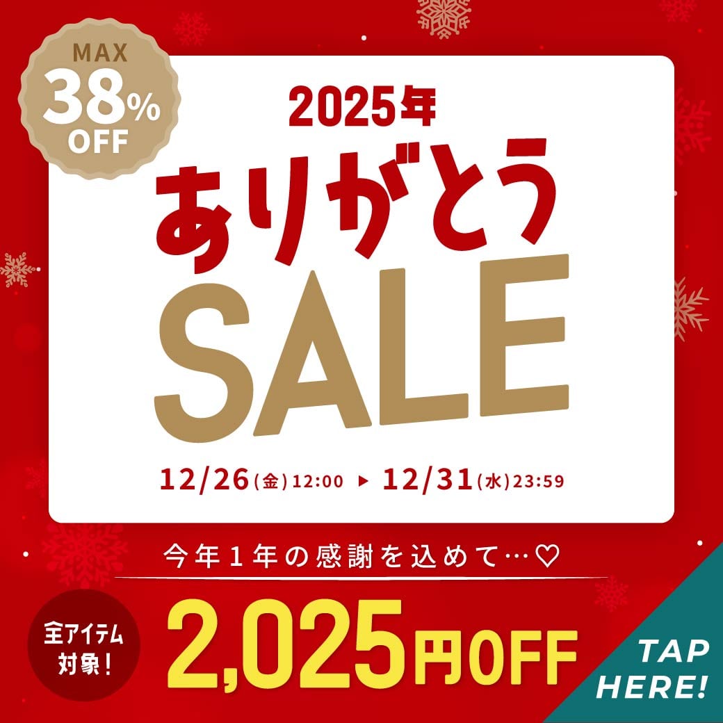 今年1年の感謝を込めて♡全商品2,025円OFF!!2025年ありがとうSALE！