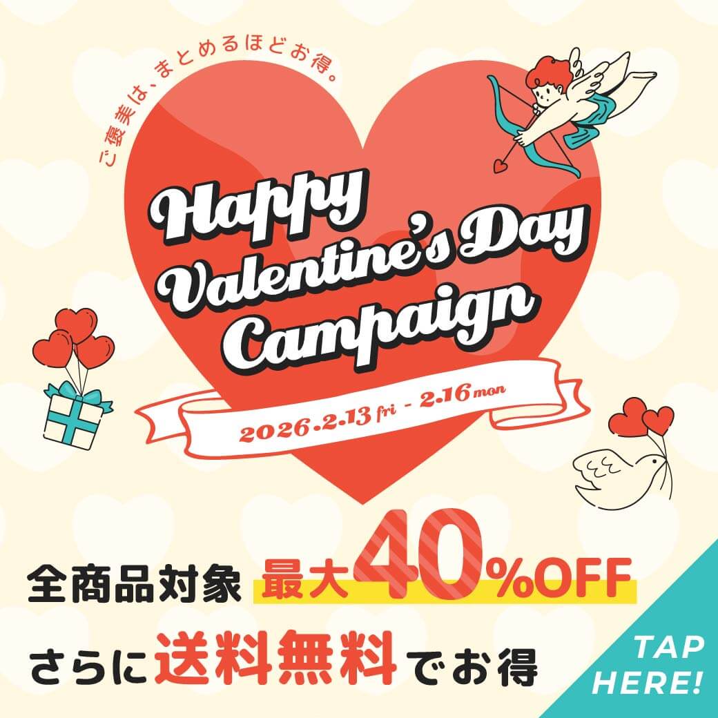 ご褒美は、まとめるほどお得。ハッピーバレンタインデーキャンペーン開催中！全商品対象最大40%OFF！さらに送料無料でお得