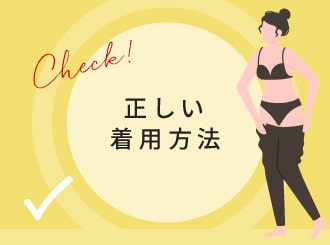 正しい着用方法ガイド