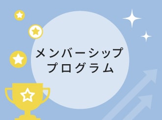 メンバーシッププログラム