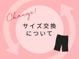 サイズ交換について