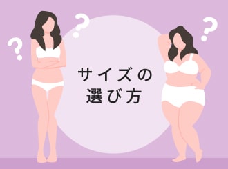 サイズの選び方
