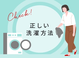 正しい洗濯方法ガイド