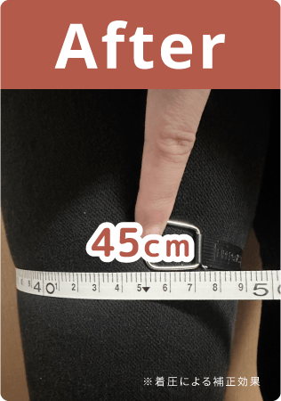 着用後: 太もも45cm