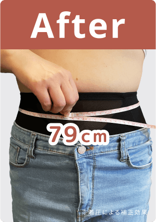 着用後: ウエスト79cm