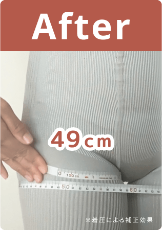 着用後: 太もも49ｃｍ