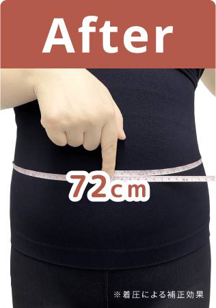 着用後: ウエスト72cm