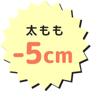 太もも-5cm