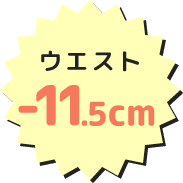 ウエスト-11.5cm