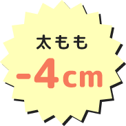 太もも-4cm