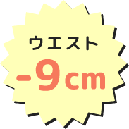 ウエスト-9cm