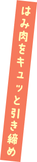 はみ肉をキュッと引き締め