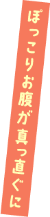 ぽっこりお腹が真っ直ぐに