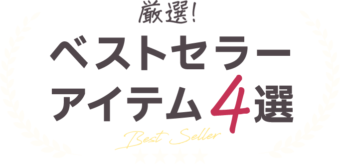 厳選!ベストセラーアイテム4選