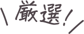 厳選！