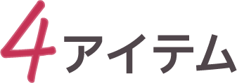 4アイテム