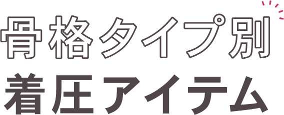 骨格タイプ別着圧アイテム