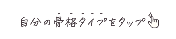 自分の骨格タイプをタップ