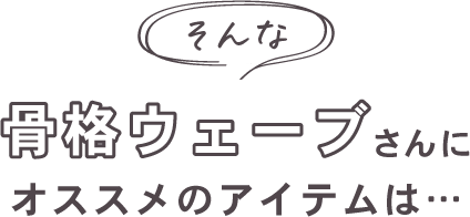 そんな骨格ウェーブさんにオススメのアイテムは…