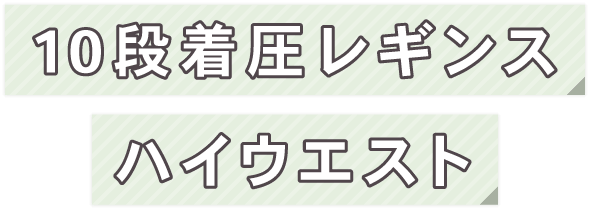 10段着圧レギンス ハイウエスト