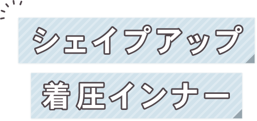 シェイプアップ着圧インナー