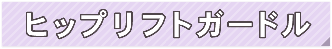 ヒップリフトガードル