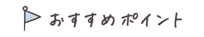 おすすめポイント