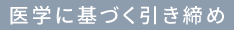 医学に基づく引き締め