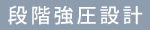 段階強圧設計
