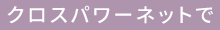 クロスパワーネットで