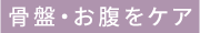 骨盤・お腹をケア