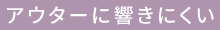 アウターに置きにくい