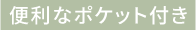便利なポケット付き