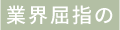 業界屈指の