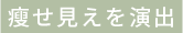 痩せ見えを演出