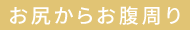 お尻からお腹周り