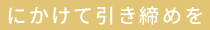 にかけて引き締めを