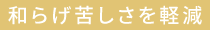 和らげ苦しさを軽減