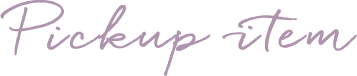 Pick up Item（紫色の文字）