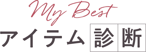 my Best アイテム診断